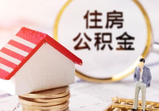 当阳西安市住房公积金提取（当阳西安市住房公积金提取流程）