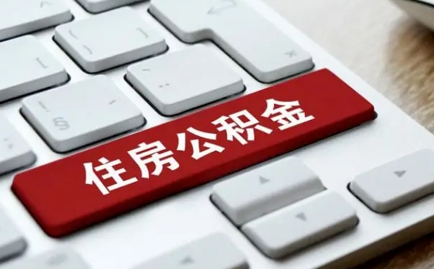 当阳按揭房怎么提取公积金（当阳按揭房提取公积金会核实银行流水）